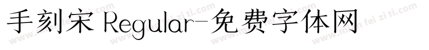 手刻宋 Regular字体转换